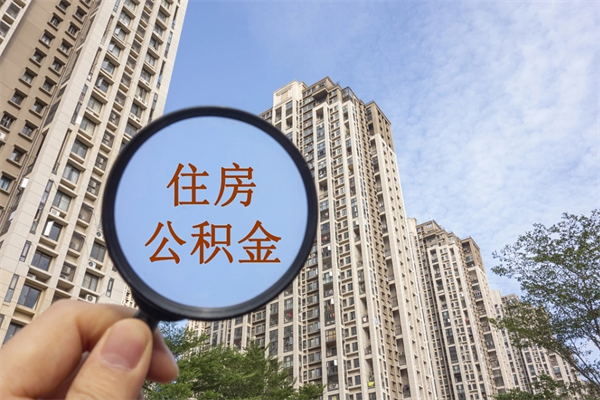 安宁苏州市公积金提取条件和方法（安宁苏州市公积金提取条件和方法最新）